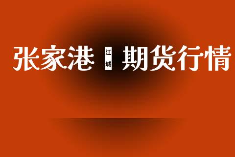 张家港苯期货行情_https://www.lansai.wang_期货资讯_第1张
