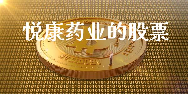 悦康药业的股票_https://www.lansai.wang_期货行情_第1张