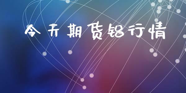 今天期货铝行情_https://www.lansai.wang_恒生指数_第1张