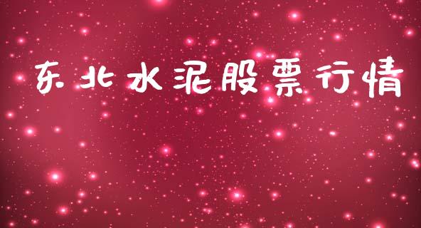 东北水泥股票行情_https://www.lansai.wang_股票知识_第1张