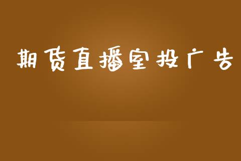 期货直播室投广告_https://www.lansai.wang_期货直播_第1张