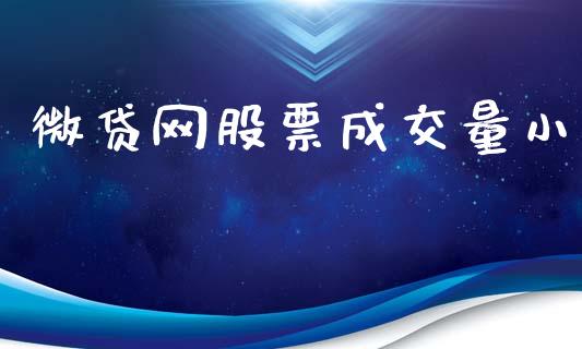 微贷网股票成交量小_https://www.lansai.wang_期货行情_第1张