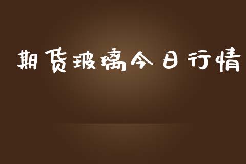 期货玻璃今日行情_https://www.lansai.wang_未分类_第1张