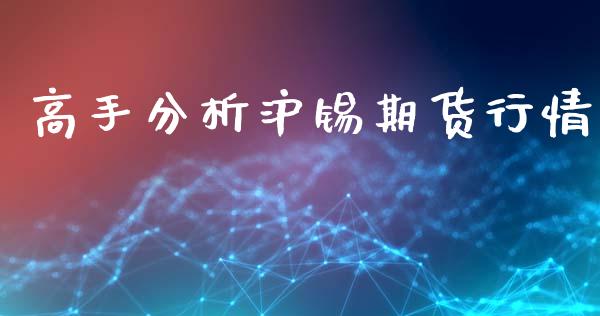 高手分析沪锡期货行情_https://www.lansai.wang_恒生指数_第1张