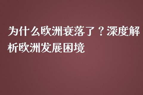 为什么欧洲衰落了？深度解析欧洲发展困境_https://www.lansai.wang_期货学院_第1张