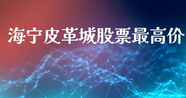 海宁皮革城股票最高价_https://www.lansai.wang_期货行情_第1张