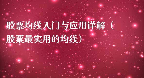 股票均线入门与应用详解（股票最实用的均线）_https://www.lansai.wang_股票问答_第1张