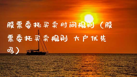 股票委托买卖时间规则（股票委托买卖规则 大户优先吗）_https://www.lansai.wang_股票知识_第1张