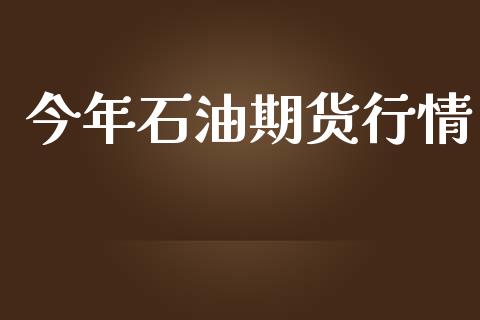 今年石油期货行情_https://www.lansai.wang_恒生指数_第1张