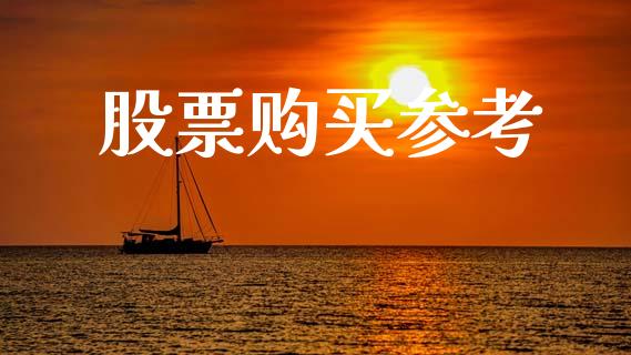 股票购买参考_https://www.lansai.wang_期货行情_第1张