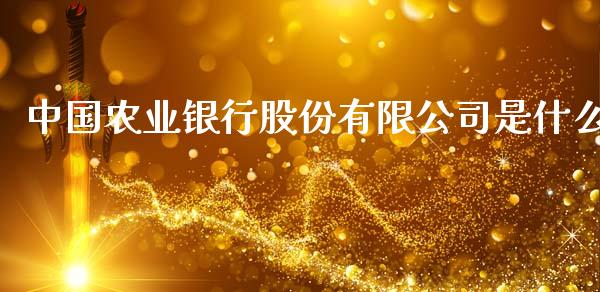 中国农业银行股份有限公司是什么_https://www.lansai.wang_期货行情_第1张