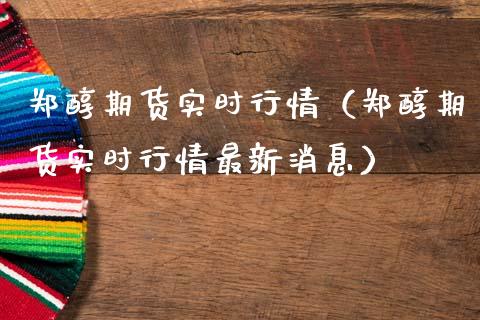 郑醇期货实时行情（郑醇期货实时行情最新消息）_https://www.lansai.wang_恒生指数_第1张