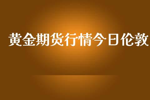 黄金期货行情今日伦敦_https://www.lansai.wang_期货学院_第1张