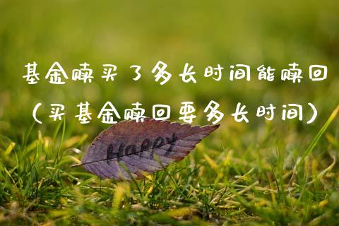 基金赎买了多长时间能赎回（买基金赎回要多长时间）_https://www.lansai.wang_基金理财_第1张