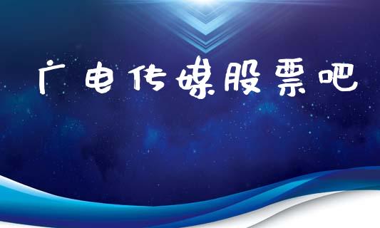 广电传媒股票吧_https://www.lansai.wang_期货资讯_第1张