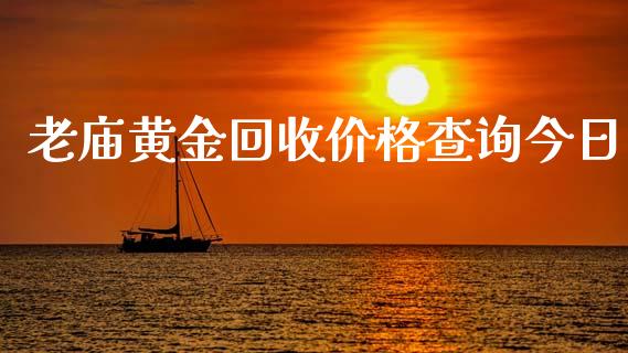 老庙黄金回收价格查询今日_https://www.lansai.wang_期货资讯_第1张