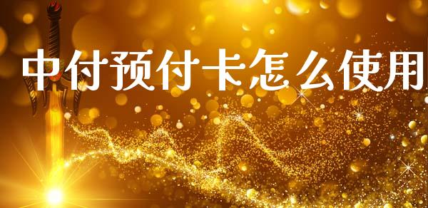 中付预付卡怎么使用_https://www.lansai.wang_股票知识_第1张