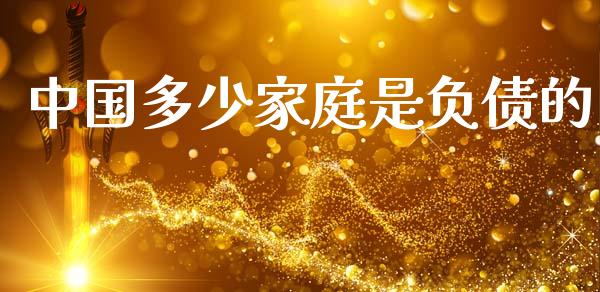 中国多少家庭是负债的_https://www.lansai.wang_股票知识_第1张
