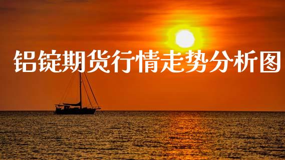 铝锭期货行情走势分析图_https://www.lansai.wang_恒生指数_第1张