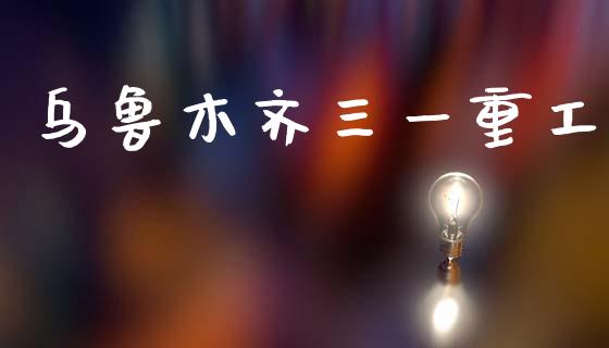 乌鲁木齐三一重工_https://www.lansai.wang_股票知识_第1张