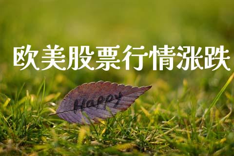 欧美股票行情涨跌_https://www.lansai.wang_股票知识_第1张