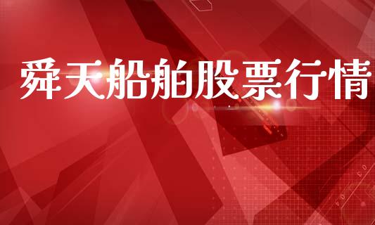 舜天船舶股票行情_https://www.lansai.wang_股票知识_第1张