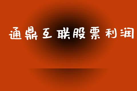 通鼎互联股票利润_https://www.lansai.wang_期货行情_第1张