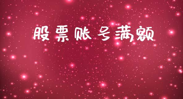 股票账号满额_https://www.lansai.wang_期货资讯_第1张
