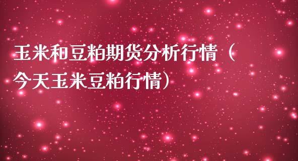 玉米和豆粕期货分析行情（今天玉米豆粕行情）_https://www.lansai.wang_期货资讯_第1张