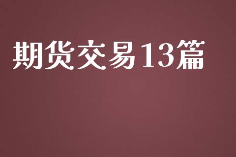 期货交易13篇_https://www.lansai.wang_期货学院_第1张