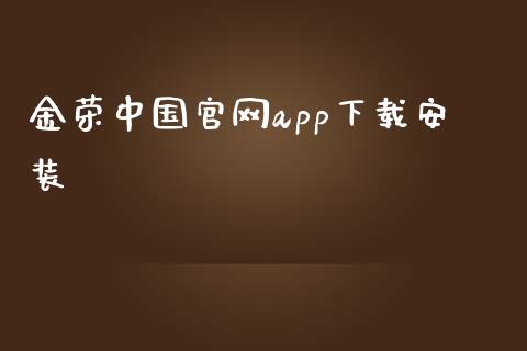 金荣中国官网app下载安装_https://www.lansai.wang_期货行情_第1张
