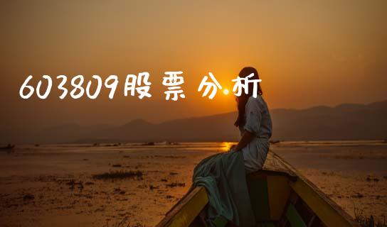 603809股票分析_https://www.lansai.wang_恒生指数_第1张