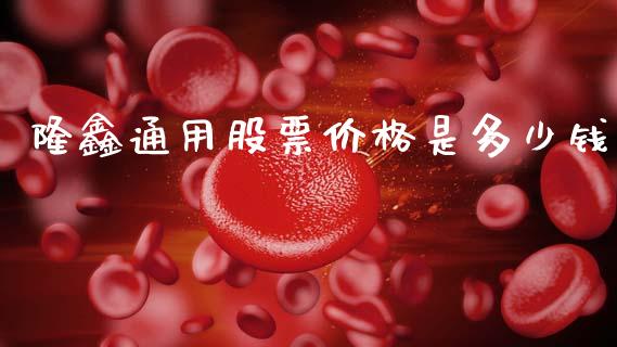 隆鑫通用股票价格是多少钱_https://www.lansai.wang_基金理财_第1张