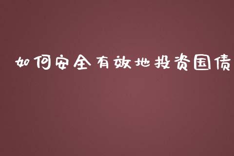 如何安全有效地投资国债_https://www.lansai.wang_期货品种_第1张
