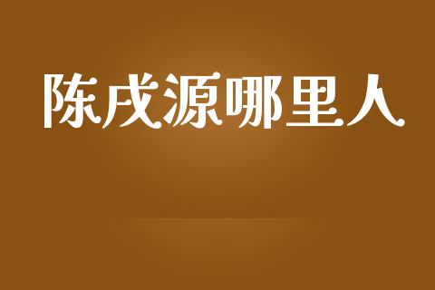 陈戌源哪里人_https://www.lansai.wang_恒生指数_第1张