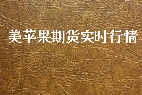 美苹果期货实时行情_https://www.lansai.wang_期货资讯_第1张