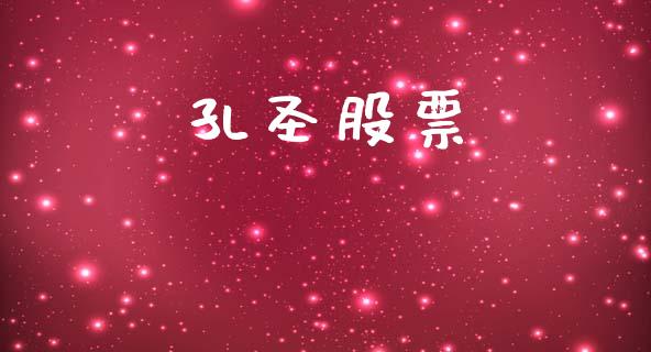 孔圣股票_https://www.lansai.wang_恒生指数_第1张