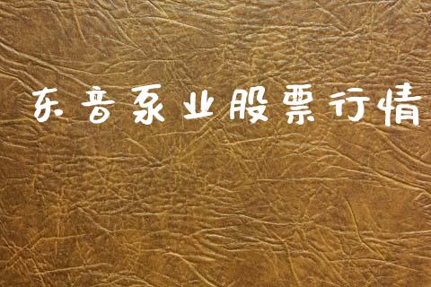 东音泵业股票行情_https://www.lansai.wang_股票知识_第1张