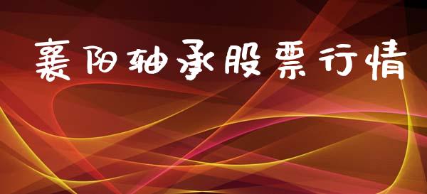 襄阳轴承股票行情_https://www.lansai.wang_股票知识_第1张