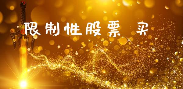 限制性股票 买_https://www.lansai.wang_恒生指数_第1张