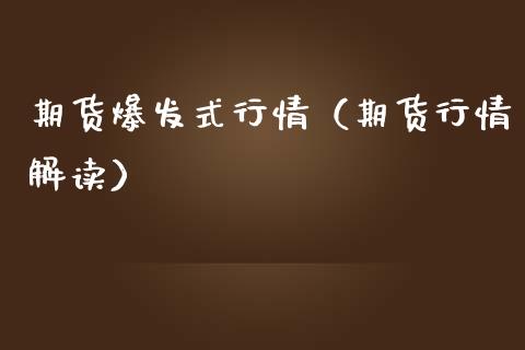 期货爆发式行情（期货行情解读）_https://www.lansai.wang_恒生指数_第1张