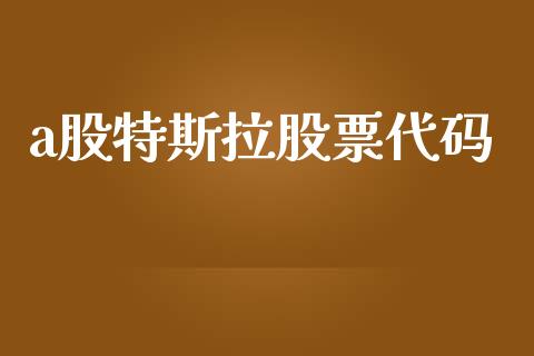 a股特斯拉股票代码_https://www.lansai.wang_股票问答_第1张