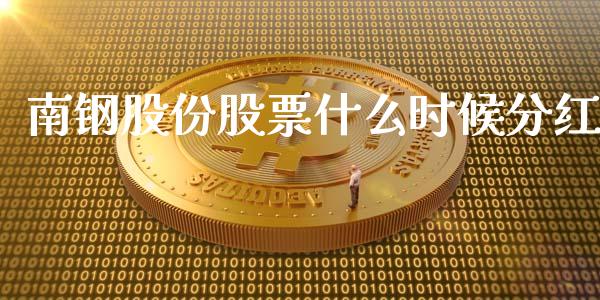 南钢股份股票什么时候分红_https://www.lansai.wang_基金理财_第1张