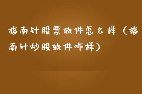 指南针股票软件怎么样（指南针炒股软件咋样）_https://www.lansai.wang_股票知识_第1张