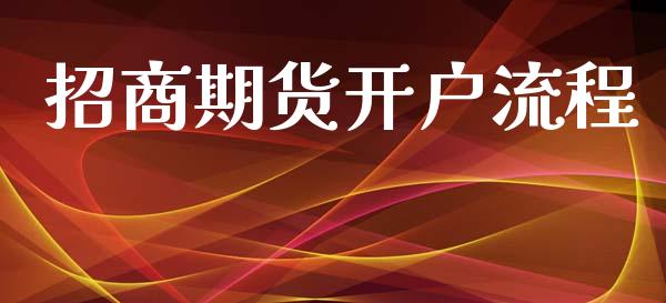 招商期货开户流程_https://www.lansai.wang_恒生指数_第1张
