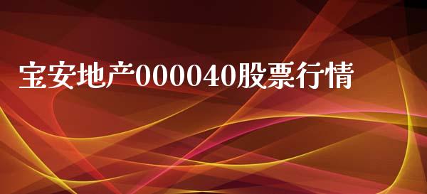 宝安地产000040股票行情_https://www.lansai.wang_期货资讯_第1张