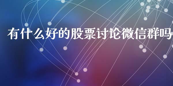 有什么好的股票讨论微信群吗_https://www.lansai.wang_期货行情_第1张