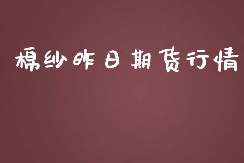 棉纱昨日期货行情_https://www.lansai.wang_恒生指数_第1张