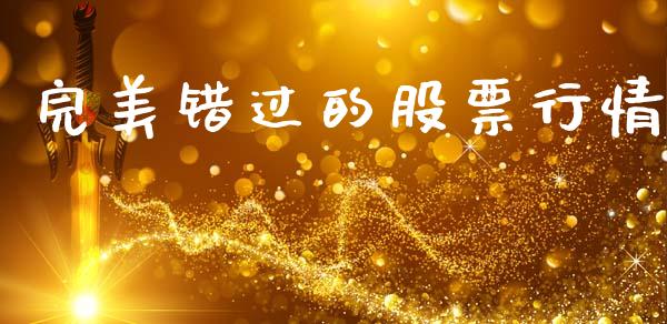 完美错过的股票行情_https://www.lansai.wang_股票问答_第1张
