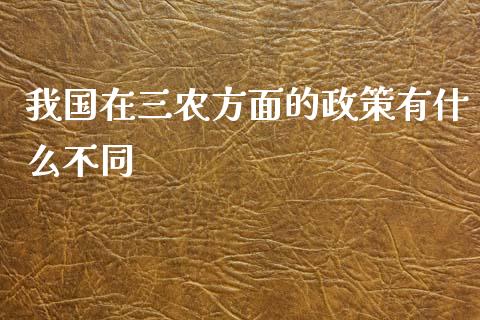 我国在三农方面的政策有什么不同_https://www.lansai.wang_恒生指数_第1张